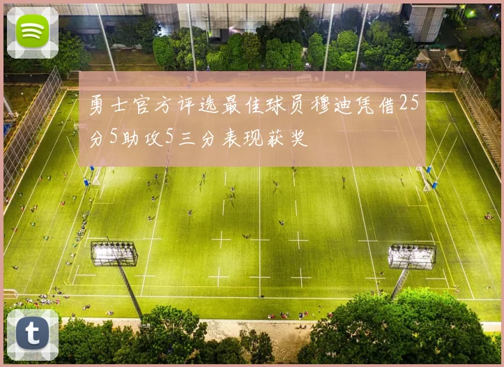 勇士官方评选最佳球员穆迪凭借25分5助攻5三分表现获奖