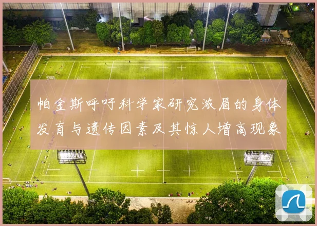 帕金斯呼吁科学家研究浓眉的身体发育与遗传因素及其惊人增高现象