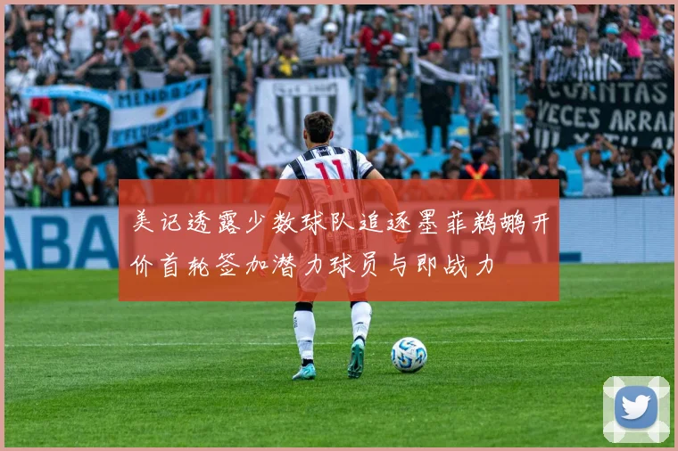 美记透露少数球队追逐墨菲鹈鹕开价首轮签加潜力球员与即战力