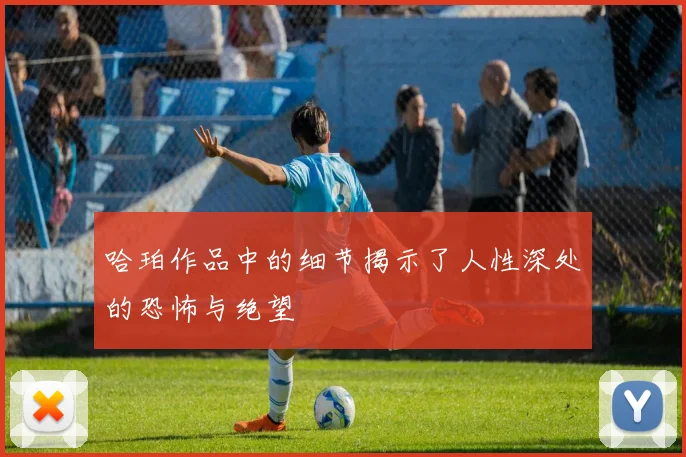 哈珀作品中的细节揭示了人性深处的恐怖与绝望