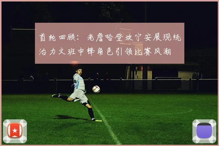 首轮回顾：老詹哈登坎宁安展现统治力文班中锋角色引领比赛风潮