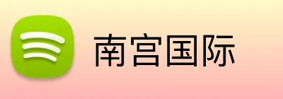 南宫国际 Logo