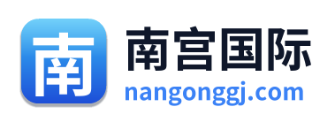 南宫国际